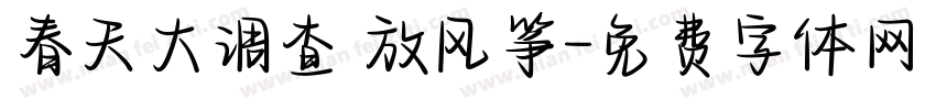 春天大调查 放风筝字体转换